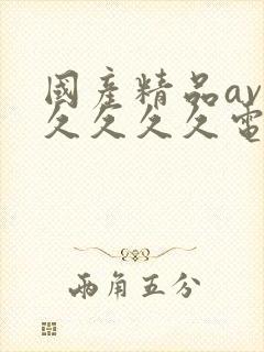 国产精品av久久久久久电