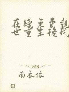 在线免费观看末世重生后我成为丧尸王