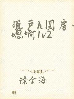 猎户h圆房～h嗯啊1v2