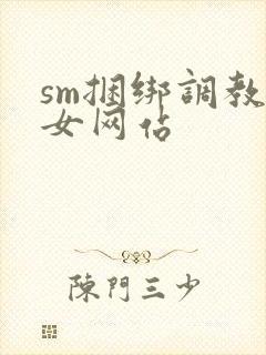 sm捆绑调教美女网站