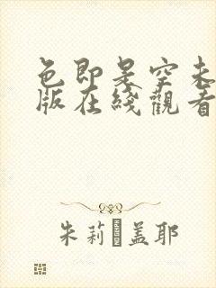 色即是空未删减版在线观看