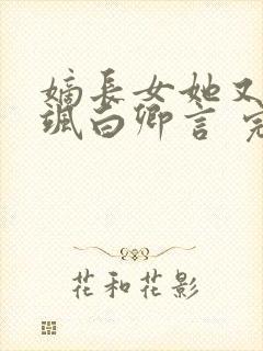 嫡长女她又美又飒白卿言 完本