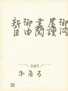 新御书屋御宅屋自由阅读网