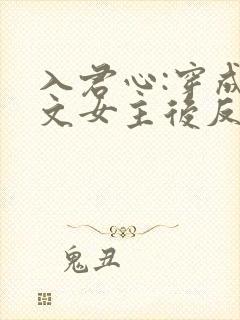 入君心:穿成虐文女主后反虐男主