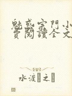 魅惑宗门小说免费阅读全文最新章节