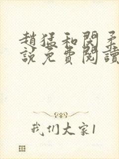 赵猛和闵柔的小说免费阅读