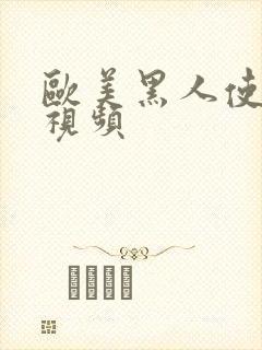 欧美黑人使劲操视频