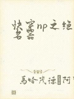 快穿np之绝色名器
