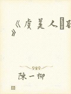 《虞美人·听雨》封面