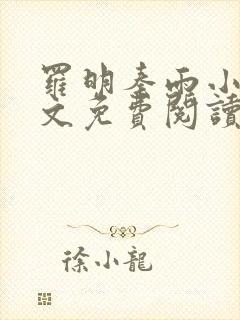 罗明秦雨小说全文免费阅读