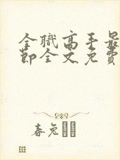 全职高手最新章节全文免费阅读无弹窗