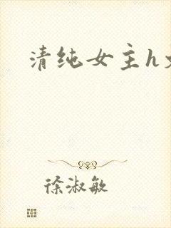 清纯女主h文