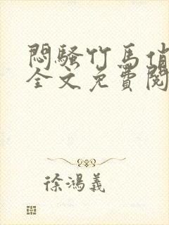 闷骚竹马俏青梅全文免费阅读