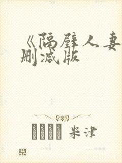 《隔壁人妻》无删减版