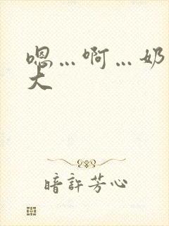 嗯…啊…奶子好大