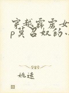 穿越霹雳女主cp莫召奴的小说