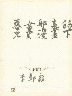 恶女哪来的义气免费漫画下拉式