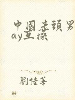 中国老头男同gay互操