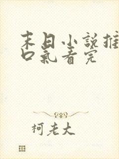 末日小说推文一口气看完