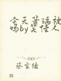 今天萧瑀被贬了吗by笑佳人阅读