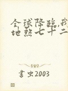 全球降临,我有地煞七十二变txt封面