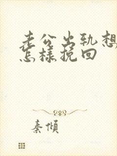 老公出轨想离婚怎样挽回封面