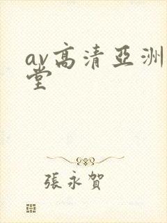 av高清亚洲天堂