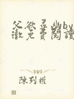 父欲寻幽by小彻免费阅读笔趣阁最新章