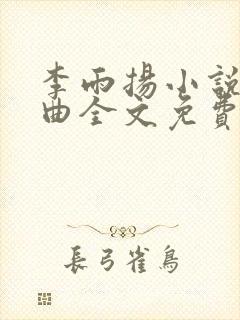 李雨扬小说三部曲全文免费阅读