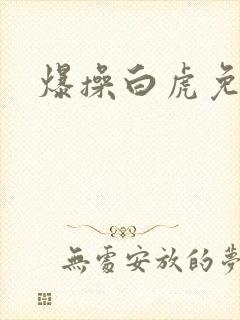 爆操白虎免费