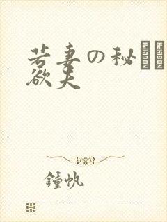 若妻の秘めた肉欲夫