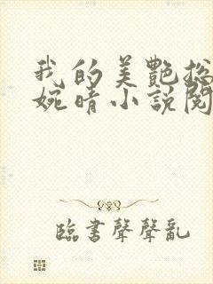 我的美艳总裁苏婉晴小说阅读全文