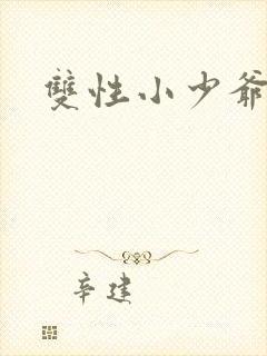 双性小少爷高h封面