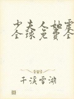 少夫人她震惊了全球免费全文阅读