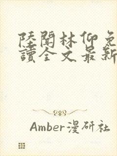 陆闻林仰免费阅读全文最新章节