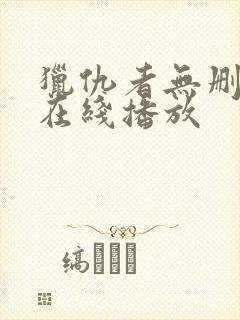 猎仇者无删减版在线播放