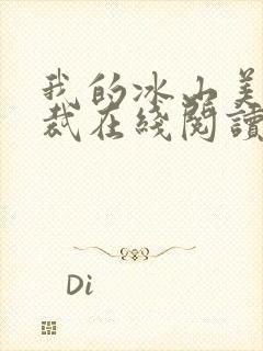 我的冰山美女总裁在线阅读