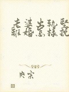 老婆出轨坚决要离婚怎样挽回