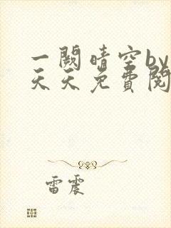 一阙晴空by莫天天免费阅读笔趣阁无弹窗