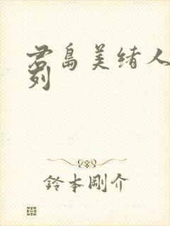 君岛美绪人妻系列封面