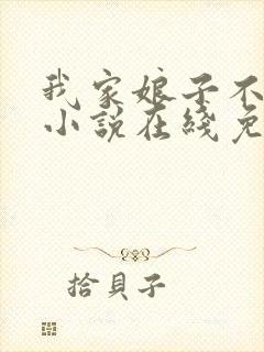 我家娘子不对劲小说在线免费看