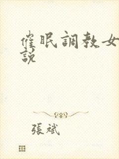 催眠调教女友小说封面