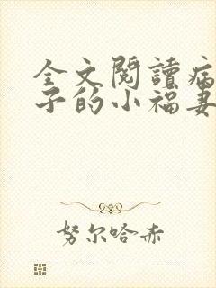 全文阅读病弱世子的小福妻又甜又飒