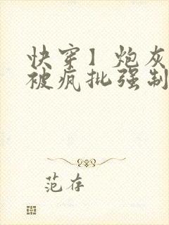 快穿】炮灰美人被疯批强制爱(双性/np总受封面