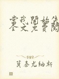 当我开始失去你全文免费阅读