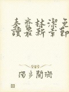 秦齐林洁免费阅读最新章节笔趣阁封面