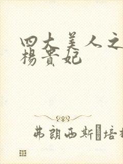 四大美人之一的杨贵妃