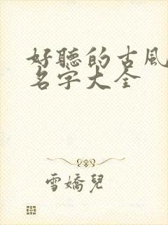 好听的古风小说名字大全