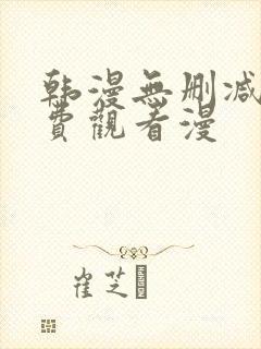 韩漫无删减版免费观看漫封面