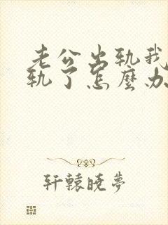 老公出轨我也出轨了怎么办